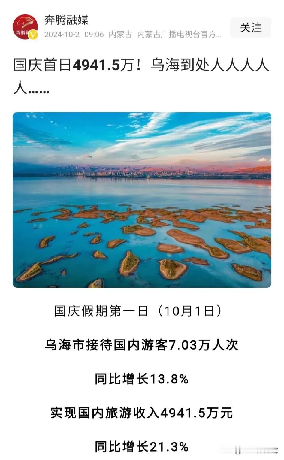 国庆节第一天，即10月1日当天，乌海就创收4941.5W，接待国内游客7.03万