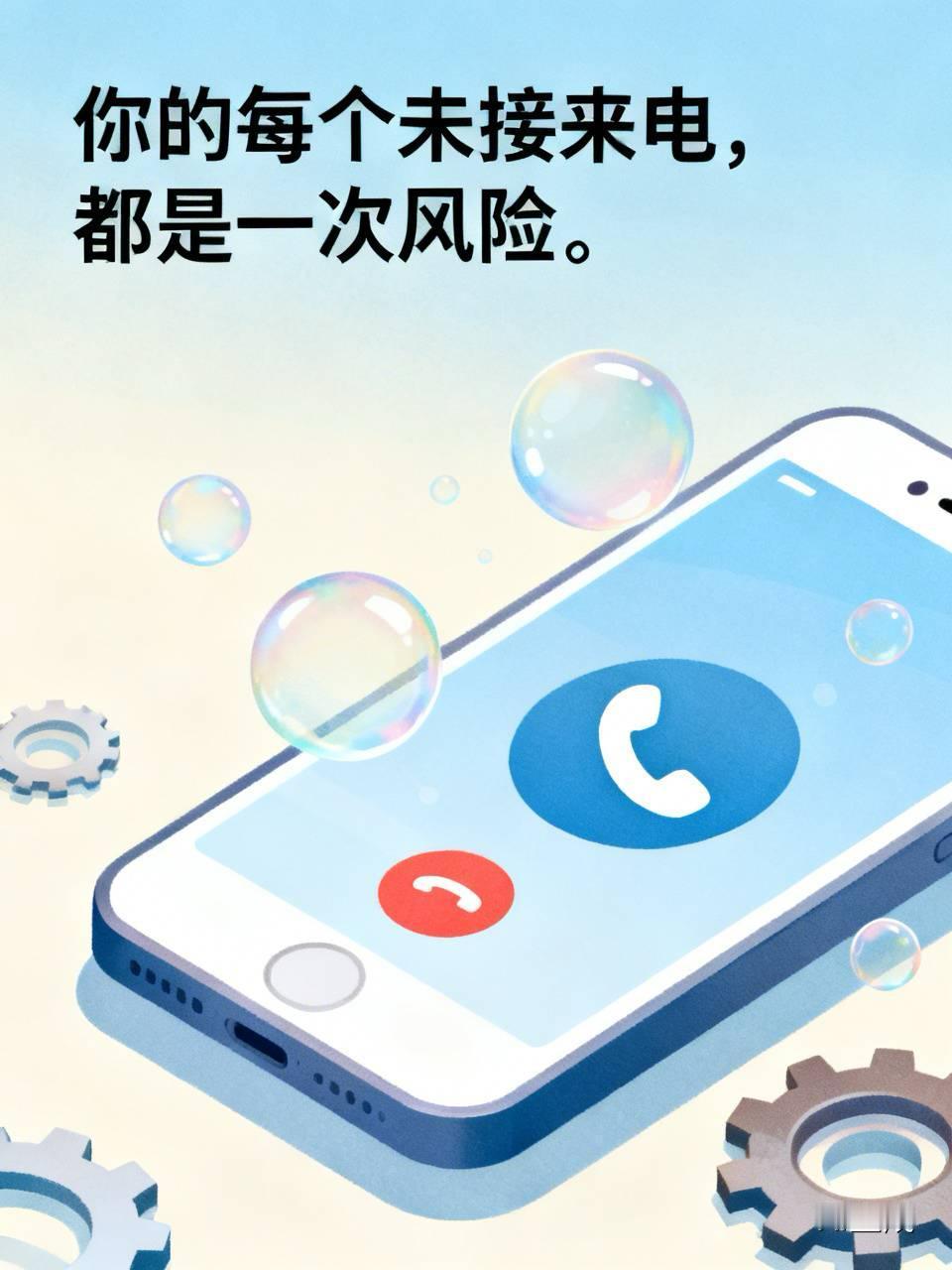 你的每个未接来电，都是一次风险。

不信你看手机——
“快递员”打了三次，你没接