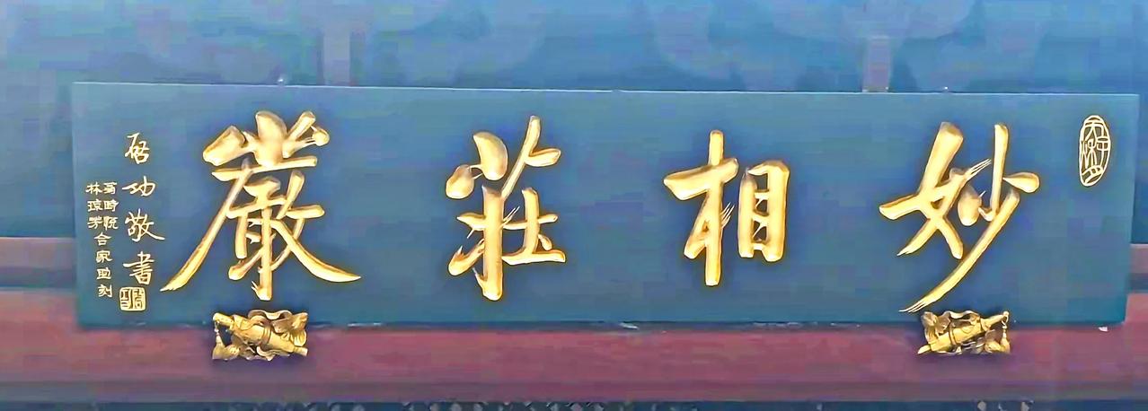 启老写匾；