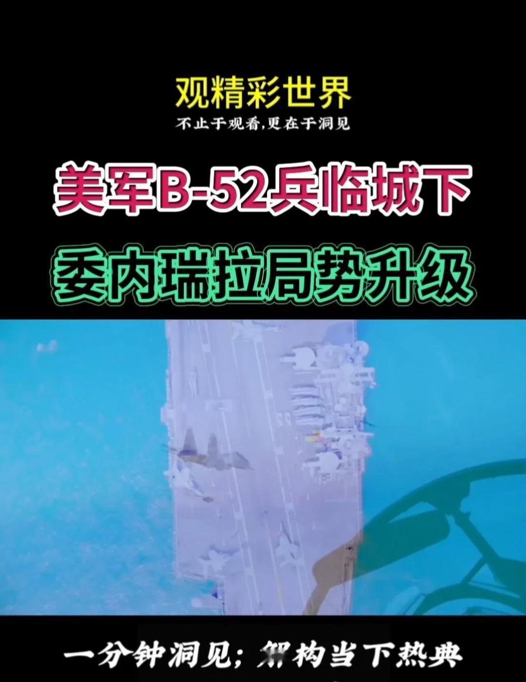 70公里！美军B-52H再度兵临城下，委内瑞拉局势骤然升级热点 上热搜 国际局势