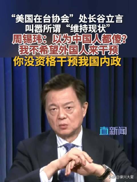 太解气！周锡玮硬怼美方官员：两岸家事轮不到外人插嘴。
 
近期美国在台协会处长谷