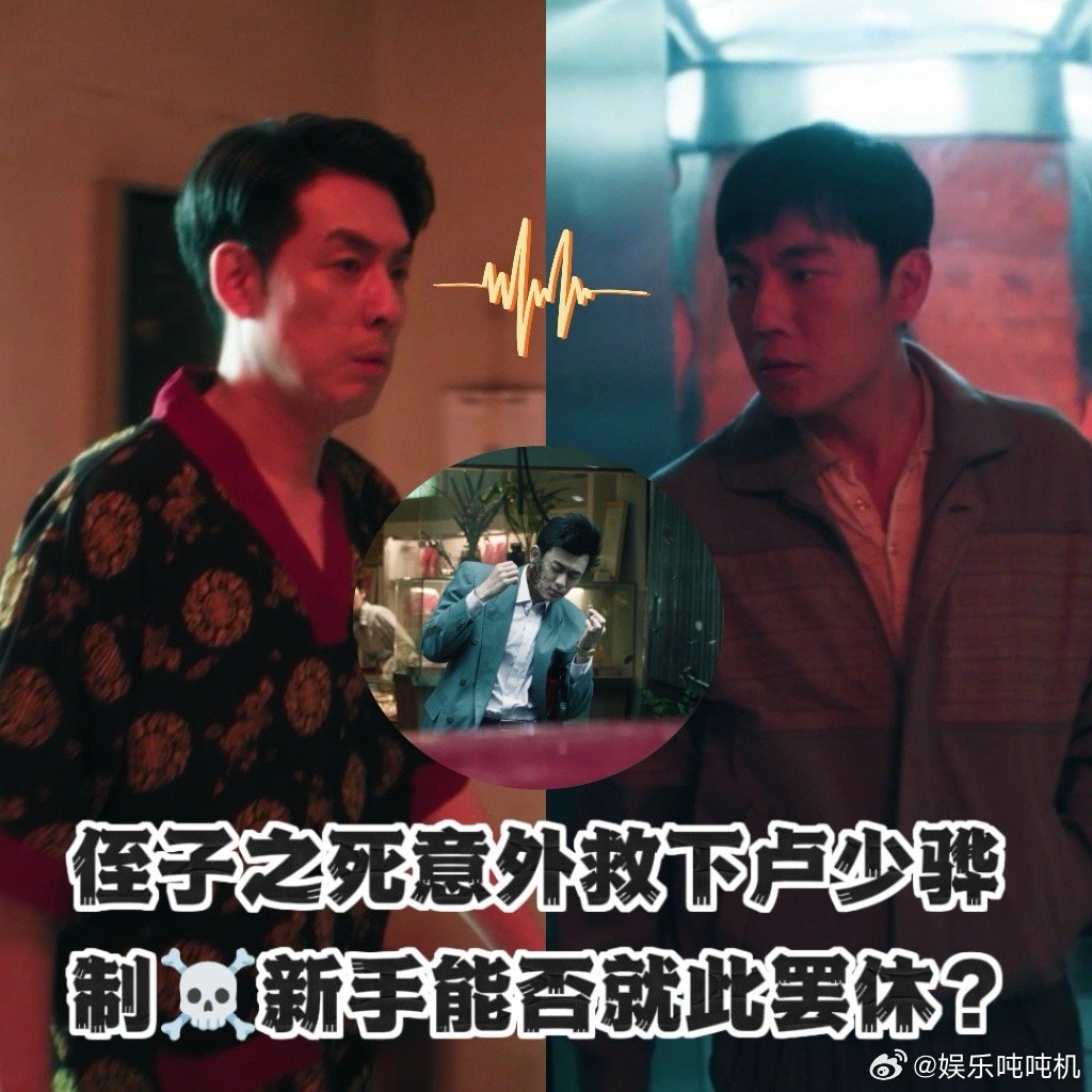 叔叔的侥幸是侄子命换的 看着卢少骅逃脱，想到是侄子的命换来的，心里就发堵。扫毒风