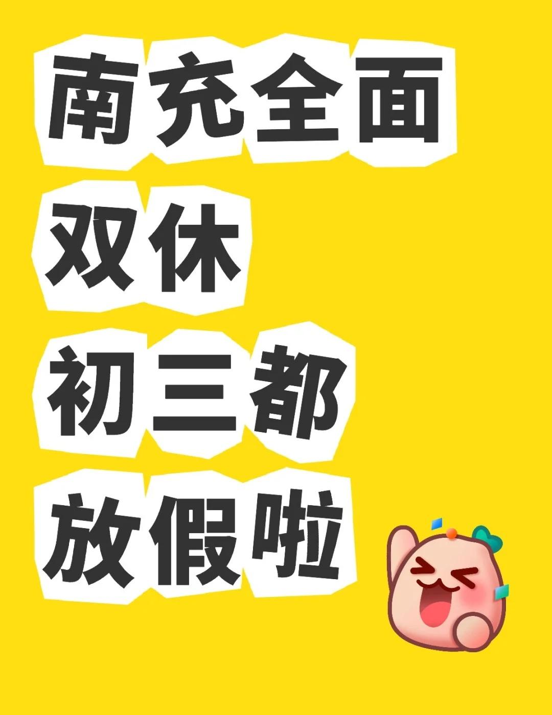 南充高中全面双休了
南充全面双休。南充高中初三都放假啦。
南充高中高三年级休一天