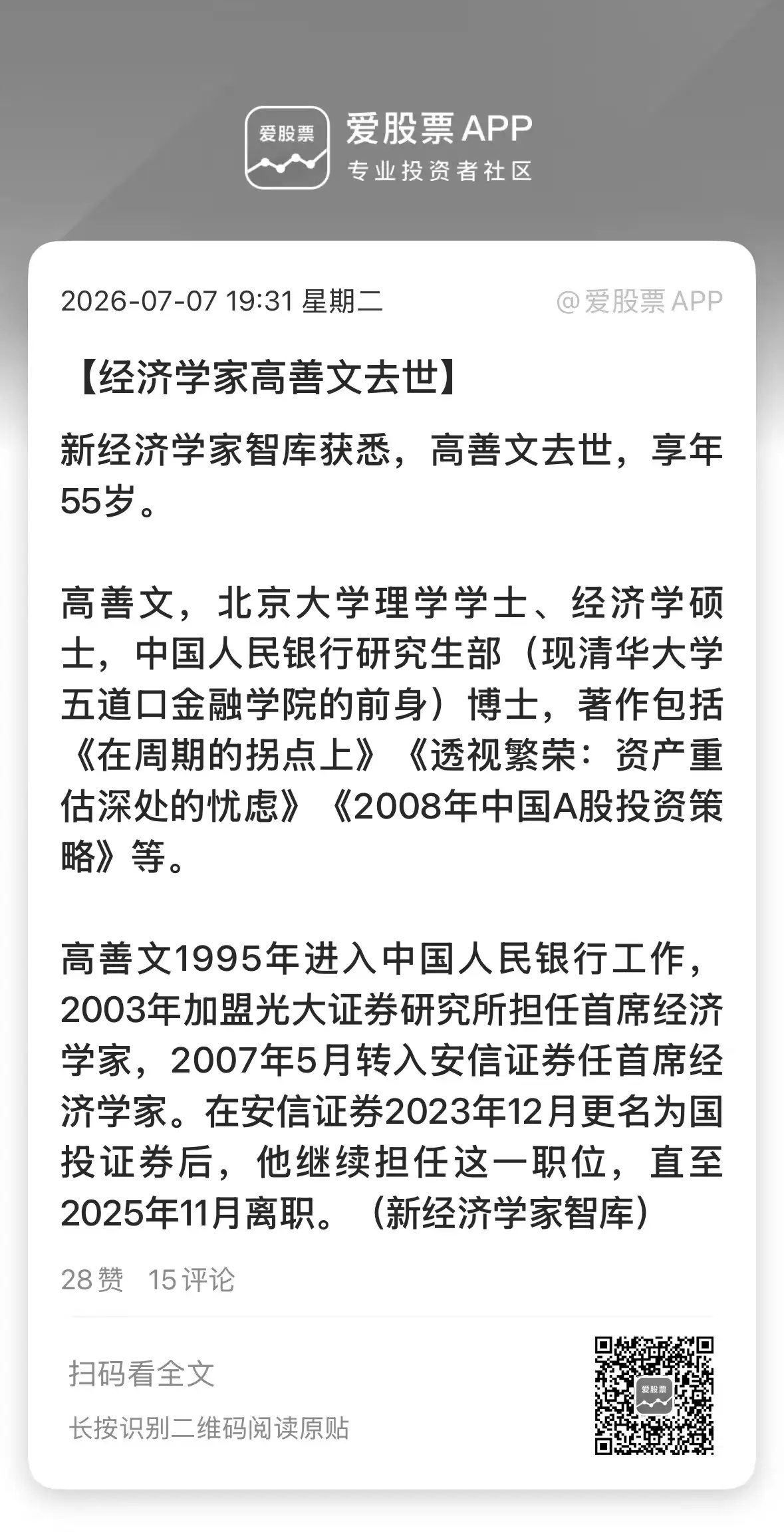 看到一个非常沉痛的消息，据接近人士透露，著名经济学家高善文于今日不幸离世！高博是