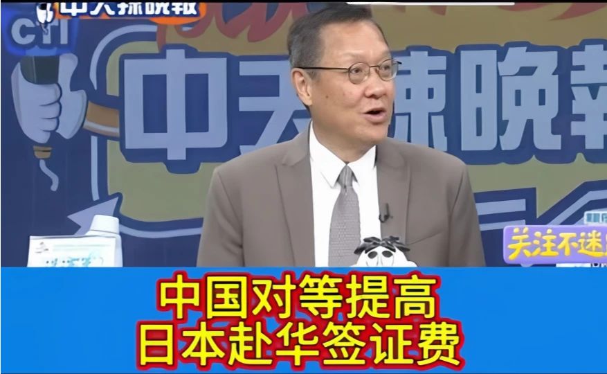 #中方：调整对日签证规费# 中国对等提高日本签证费，介文汲：大陆不需要向日本解释，就是对等