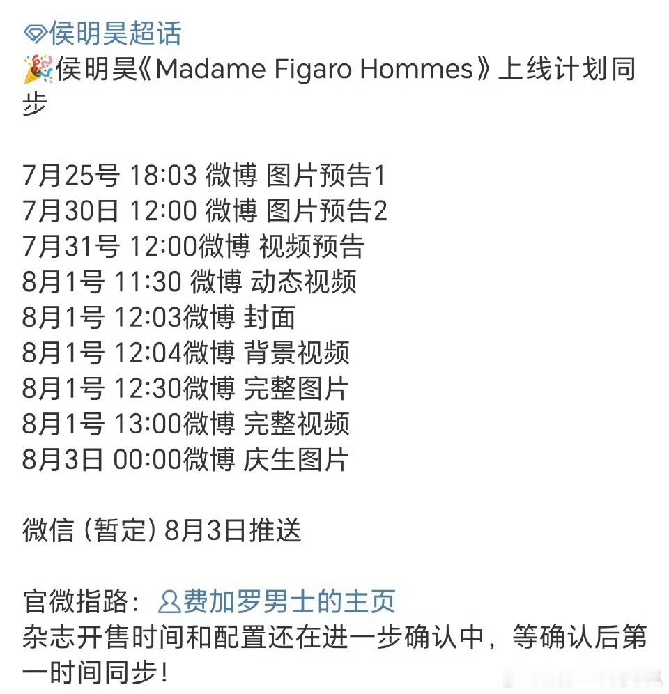 侯明昊费加罗男士要上线了！ ​​​