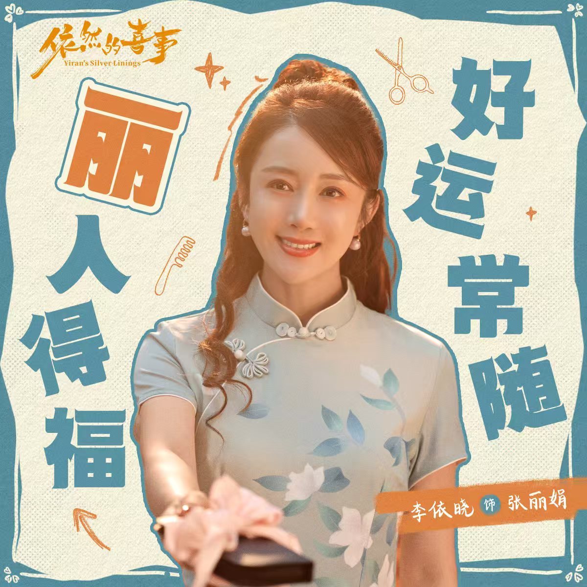 依然的喜事即将开播依然的喜欢 家庭群像题材真的很戳人心，剧中家长里短贴近生活，希