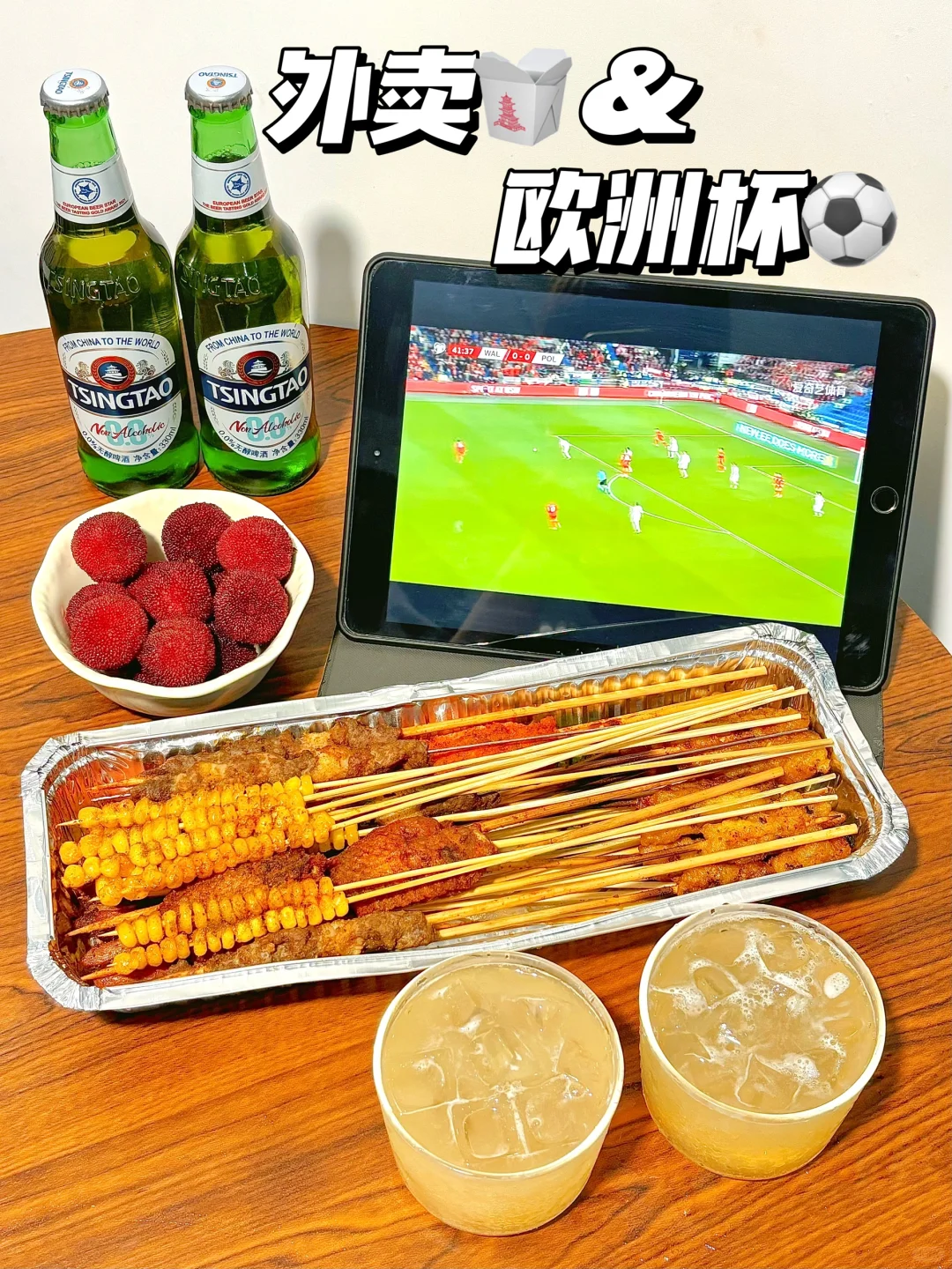 连吃带玩！欧洲杯⚽简直不要太会！