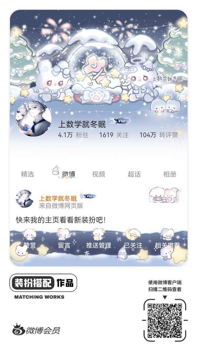我正在参与微博会员装扮大赛，快来为我投票吧！网页链接