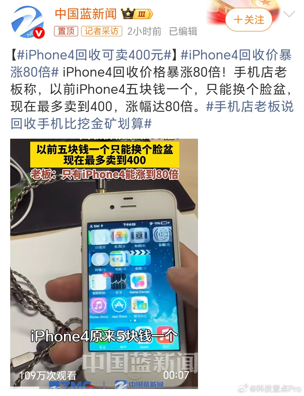 iPhone4回收价暴涨80倍又是一个博流量的噱头话题，五块钱的iPhone4我