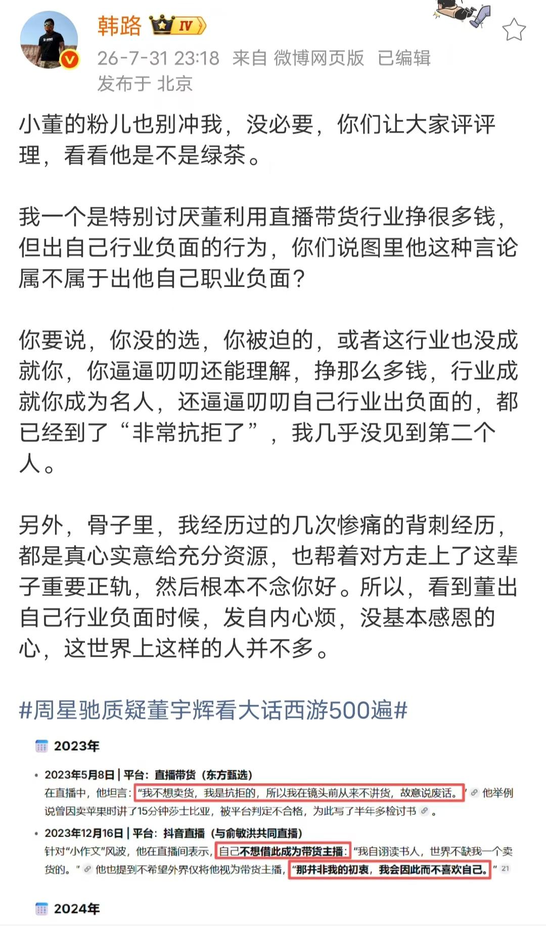 大V韩路的评论区被董宇辉粉丝冲了，起因是韩路说董宇辉看了500遍《大话西游》是吹
