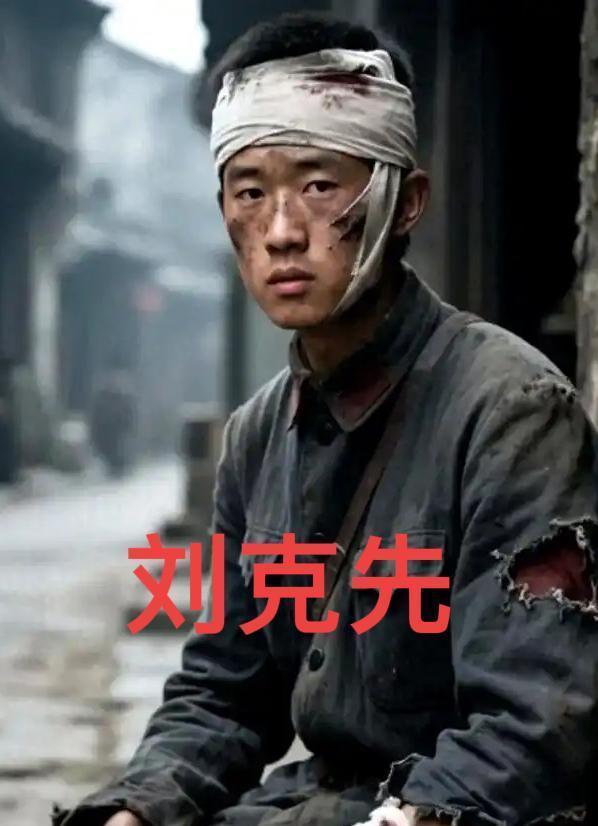 1937年，西路军伤员刘克先正在街边讨饭，一个国民党士兵走了过来，上下打量了一眼