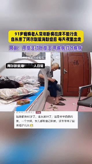 91岁瘫痪老人患阿尔茨海默症后深夜“痊愈”行走，上演“用疾病打败疾病”的人生插曲