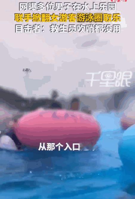 这简直就是“耍流氓”！上海一个水上乐园里，本该是清凉解暑的嬉戏，却猝不及防地演变
