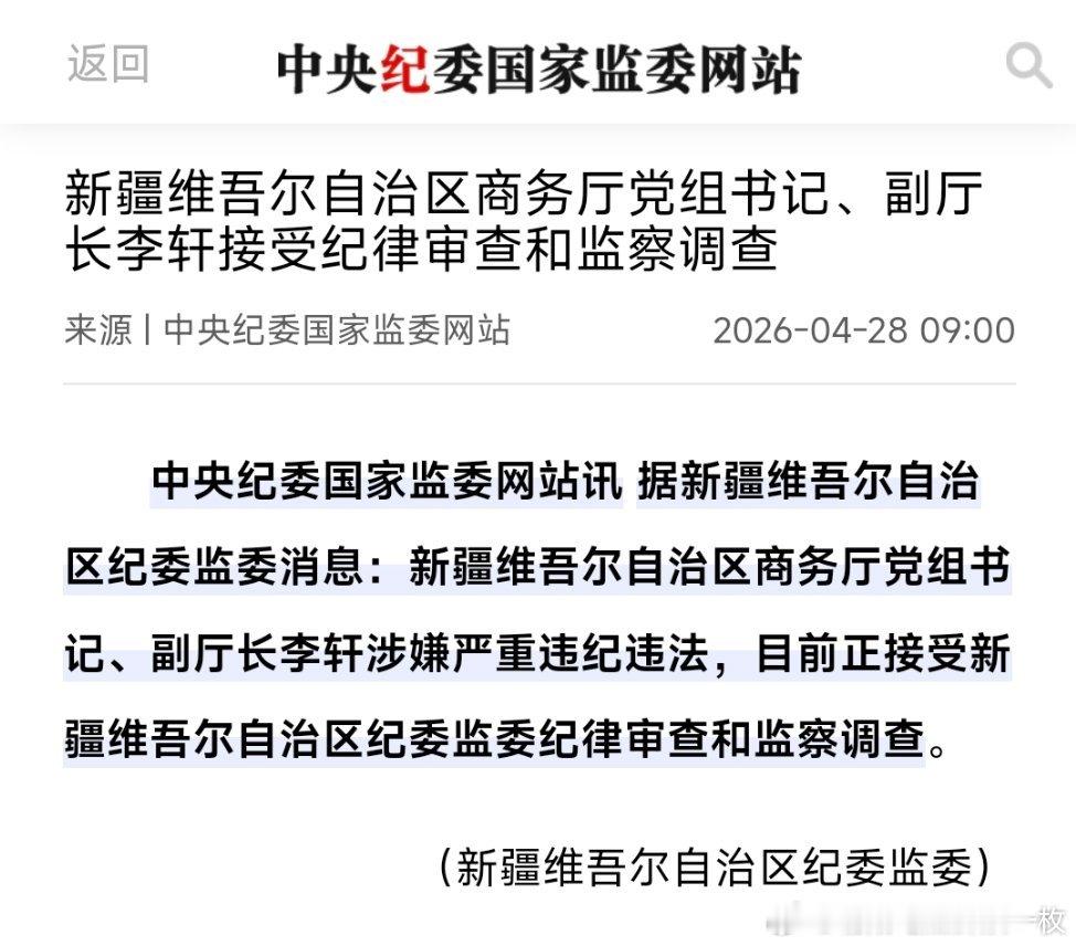 新疆维吾尔自治区商务厅党组书记、副厅长李轩接受纪律审查和监察调查。 