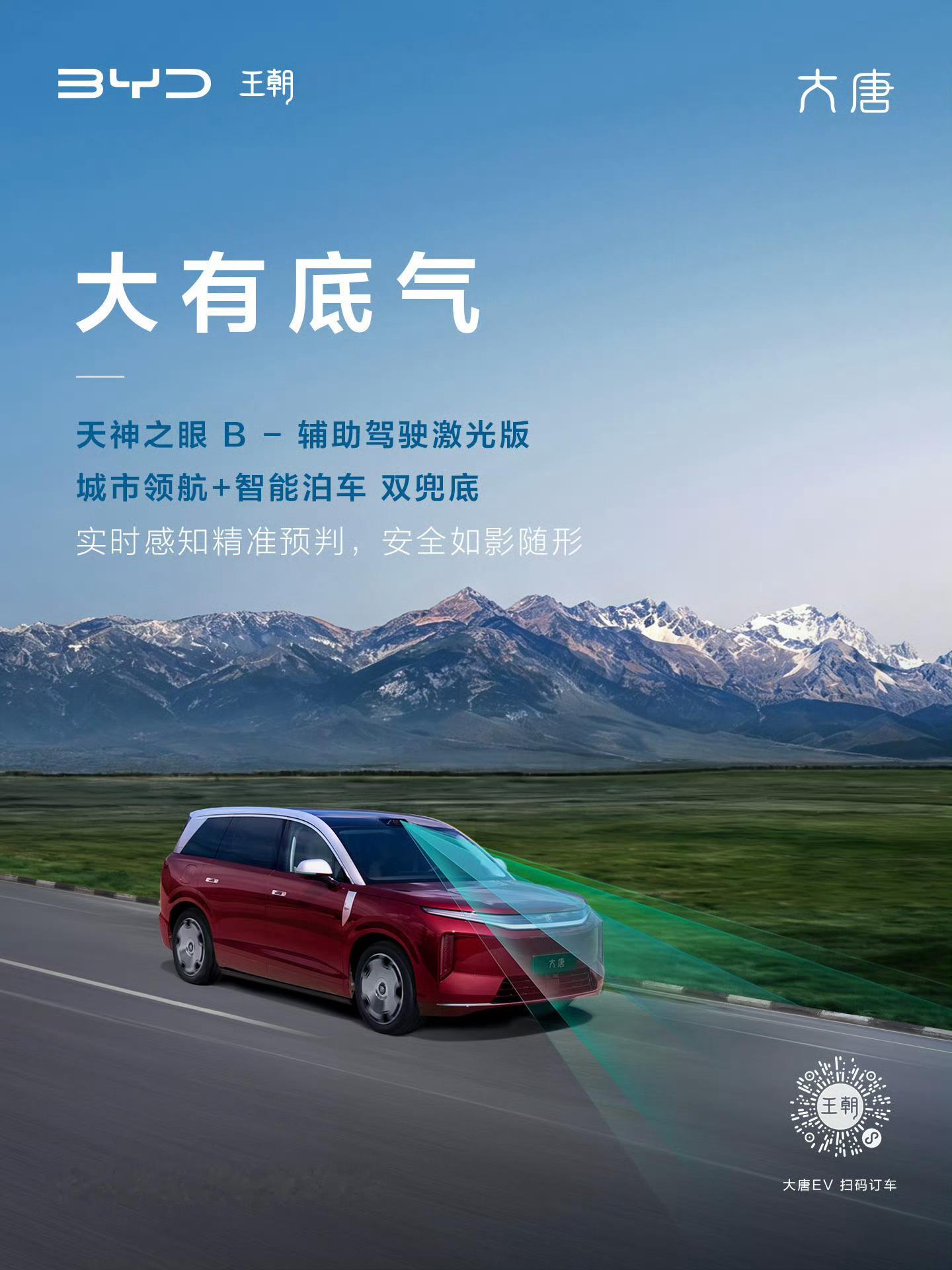 全尺寸闪充旗舰SUV大唐从泊车到领航，全程从容以对多维视野精准感知，风险无所遁形