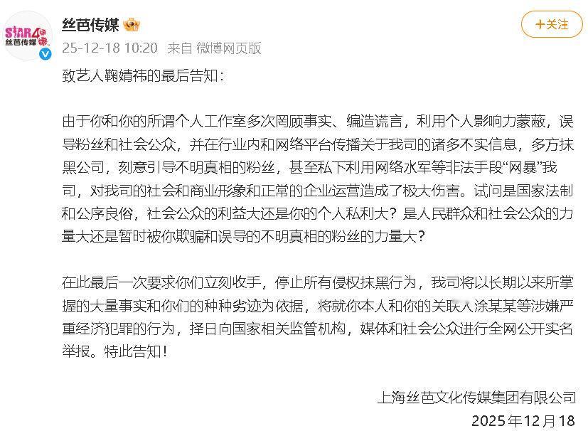 丝芭传媒致鞠婧祎的最后告知丝芭传媒喊话鞠婧祎方立刻收手 18日，发布“致艺人鞠婧