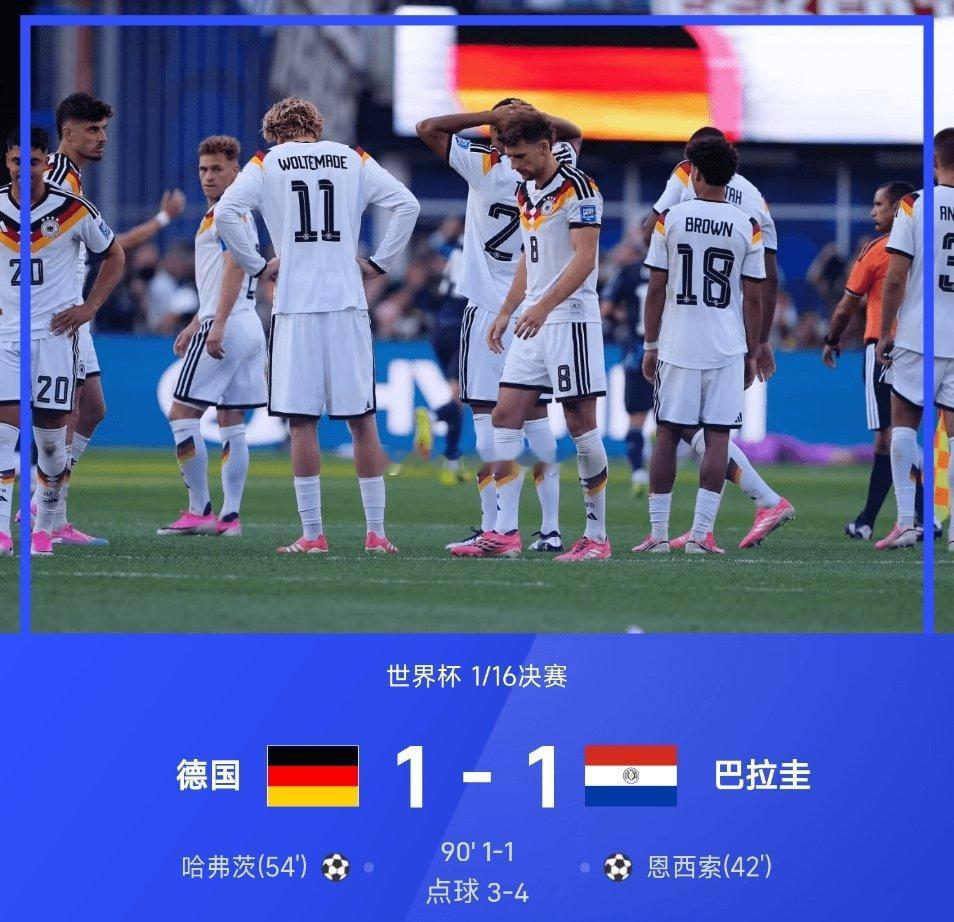 6月30日讯 2026世界杯1/16决赛，德国点球大战3-4，总分4-5巴拉圭爆