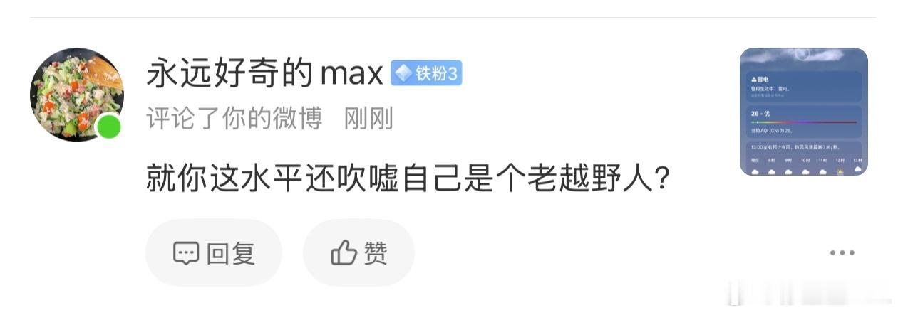 我啥时候吹嘘自己是老越野人了？