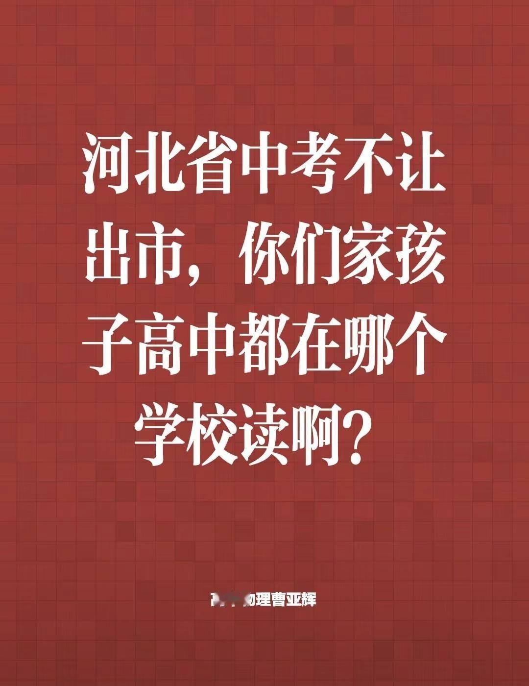 河北省中考不让出市，你们家孩子高中都在哪个学校读啊？河北高考 河北高中 河北中考