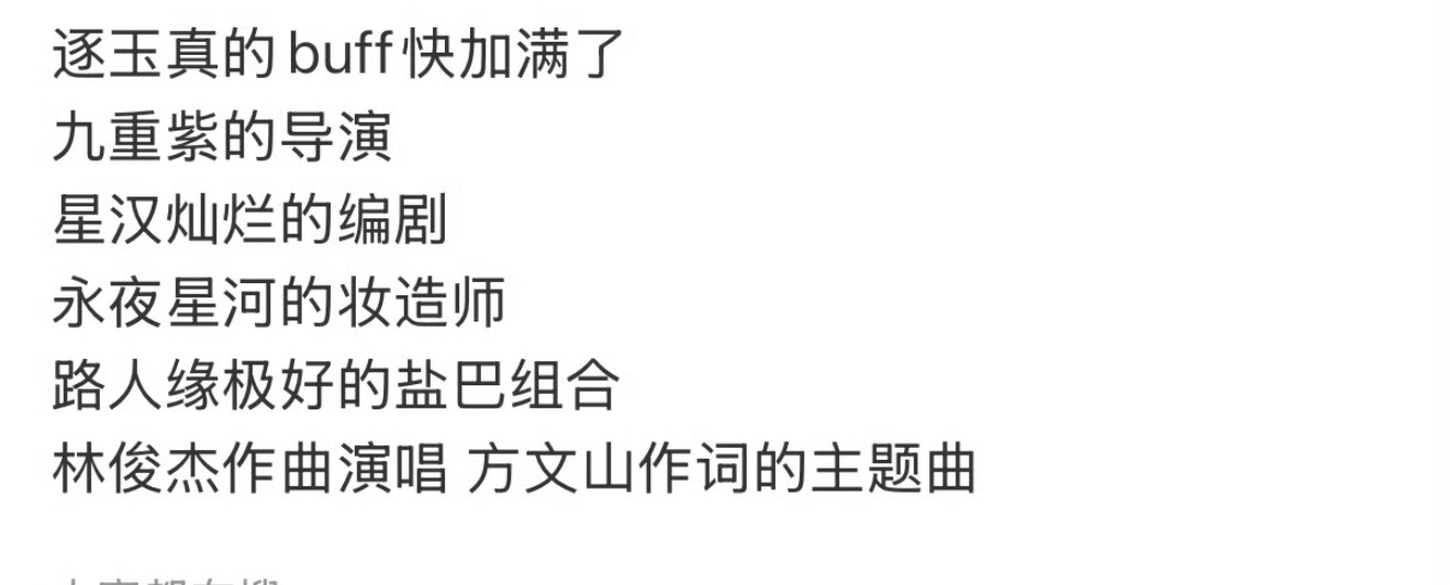 逐玉各方面buff叠满了感觉会是下一步爆剧了