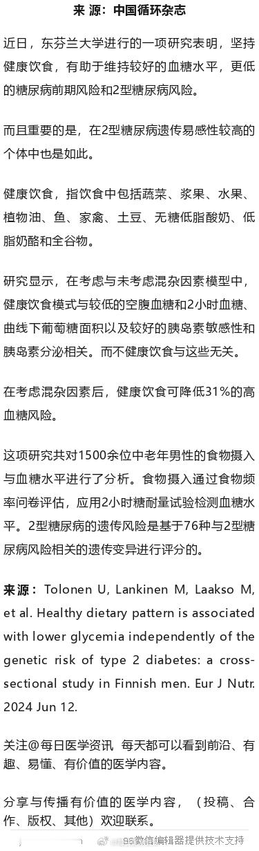 糖尿病遗传易感，健康饮食可消除风险！近日，东芬兰大学进行的一项研究表明，坚持健康