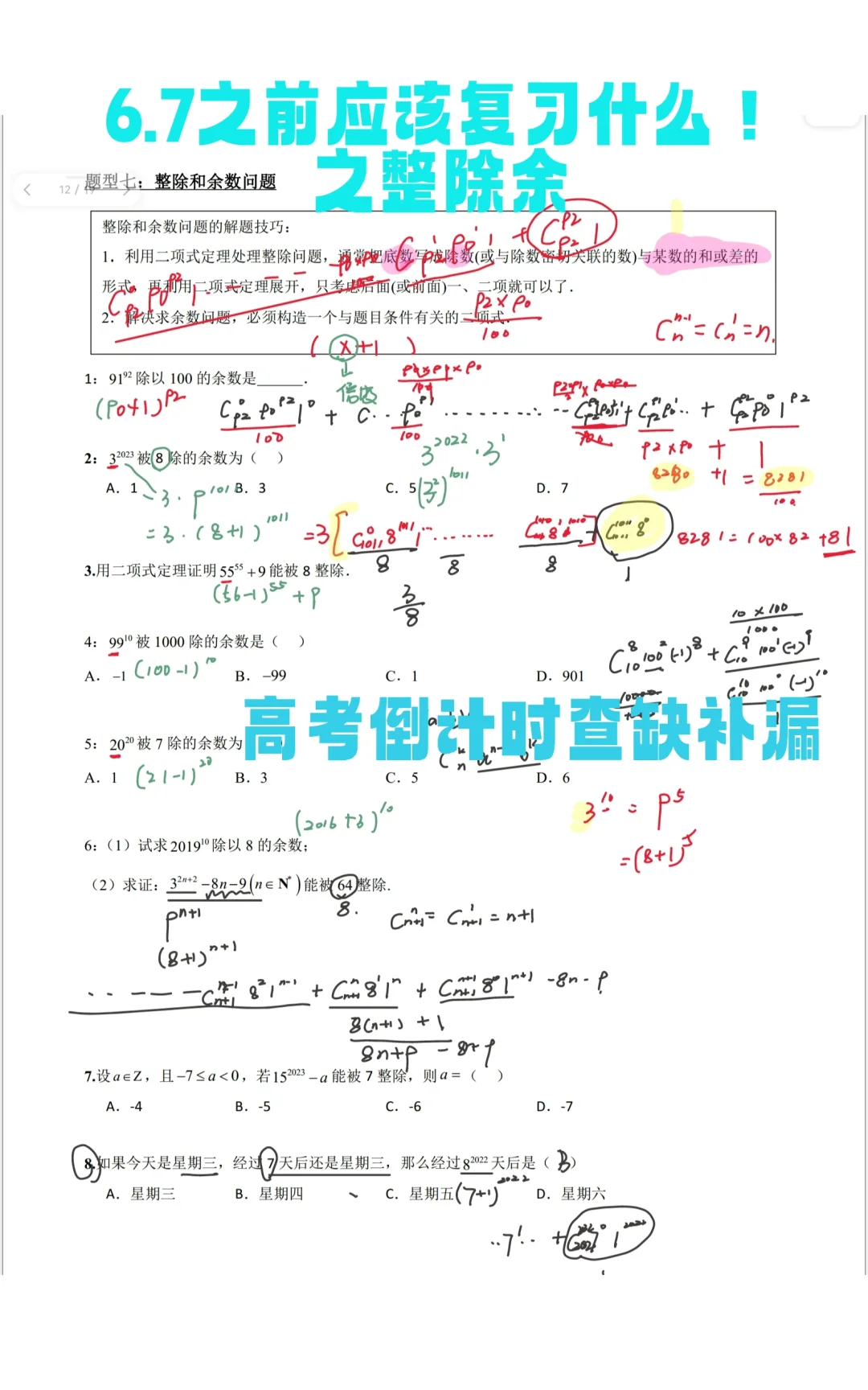 高考倒计时|查缺补漏_二项式整除余问题