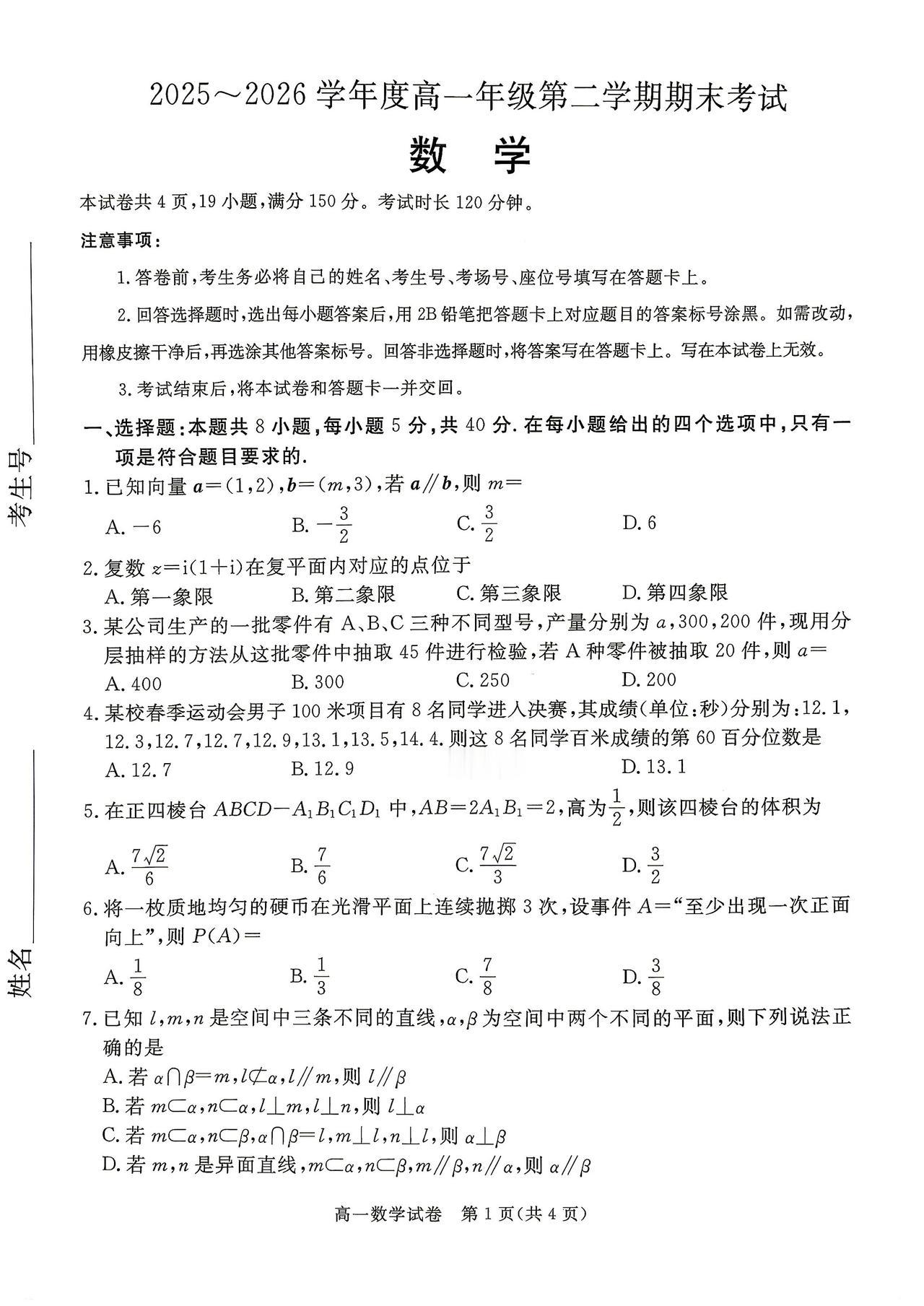 河北省唐山市2026年上学期高一7月期末考试数学试题及答案