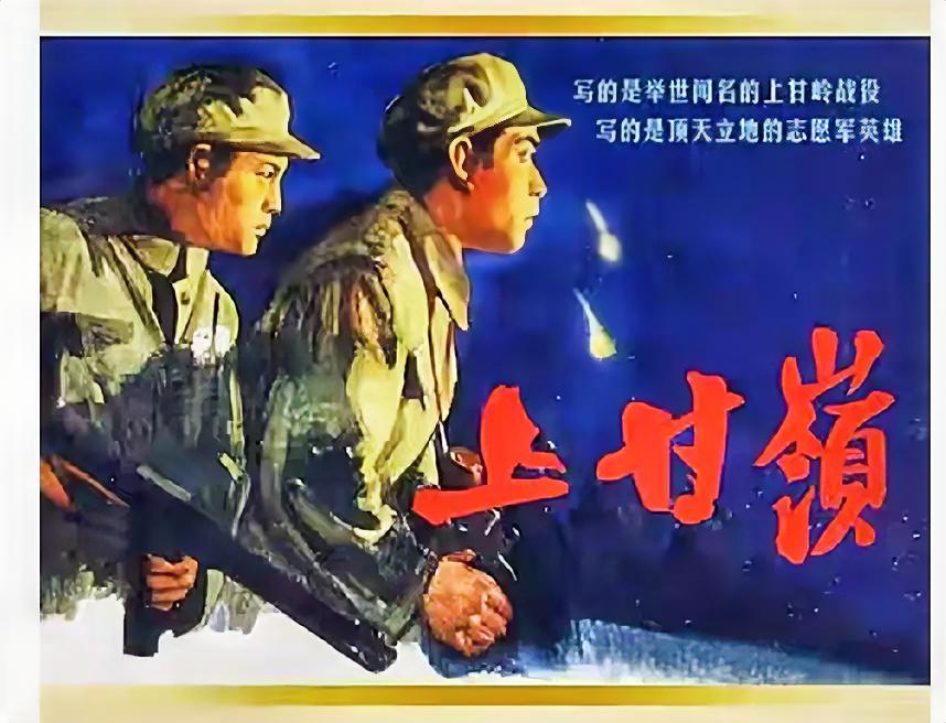 《上甘岭》电影海报
       翻出家里珍藏的旧《上甘岭》电影海报，边角早磨得