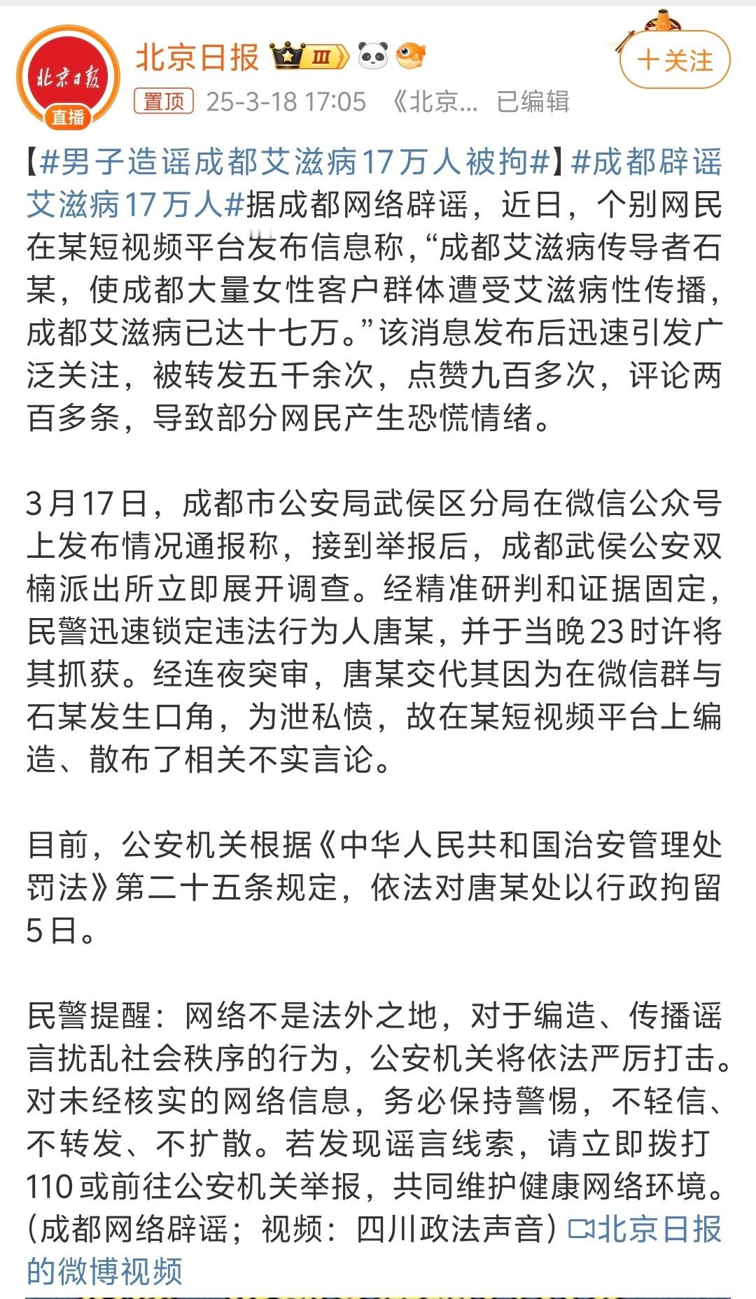 “成都艾滋病17万人”系唐某为报复他人编造的谣言，公安机关已依法处置。四川省艾滋