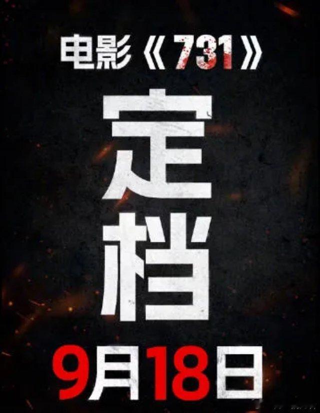 731定档九一八戳中泪点电影《731》将于9月18日正式上映。网友刷屏的评论看得