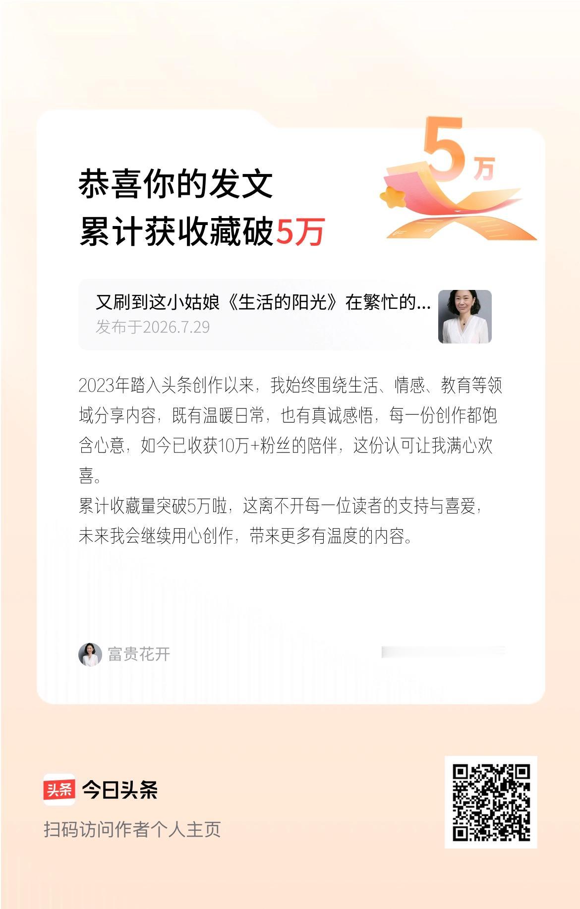 2023年踏入头条创作以来，我始终围绕生活、情感、教育等领域分享内容，既有温暖日