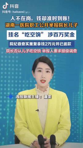 湖南，医院一女职工实名举报院长儿子“吃空饷”6年，获利高达上百万元，没想到医院调
