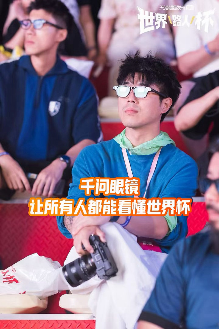 沉浸式看球谁不爱？千问AI眼镜不仅功能强大，OTA后加上足球百科、赛果预测、订阅