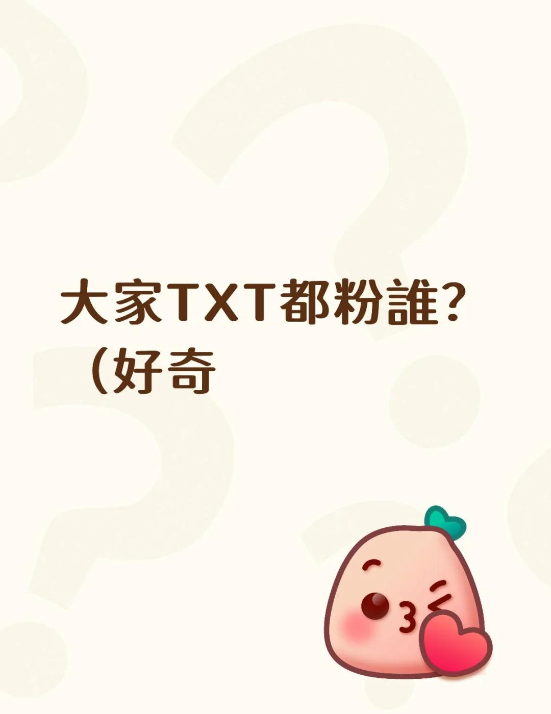 大家TXT都粉誰？（好奇
如題><我最近被兔巴兔吸引了[害羞]又帥又好笑
Hyp