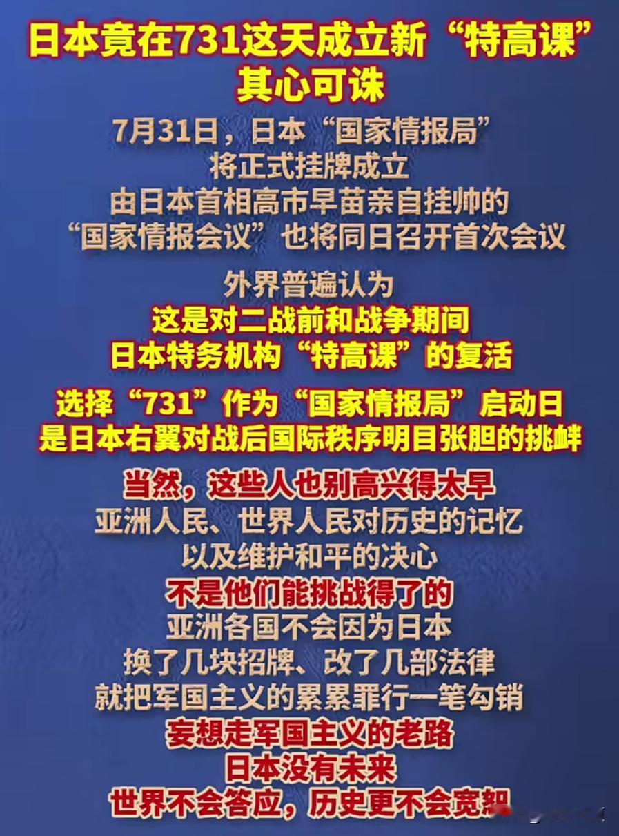 真是狼子野心，其心可诛！日本居然选定敏感日期7月31日，设立全新情报机构。
 