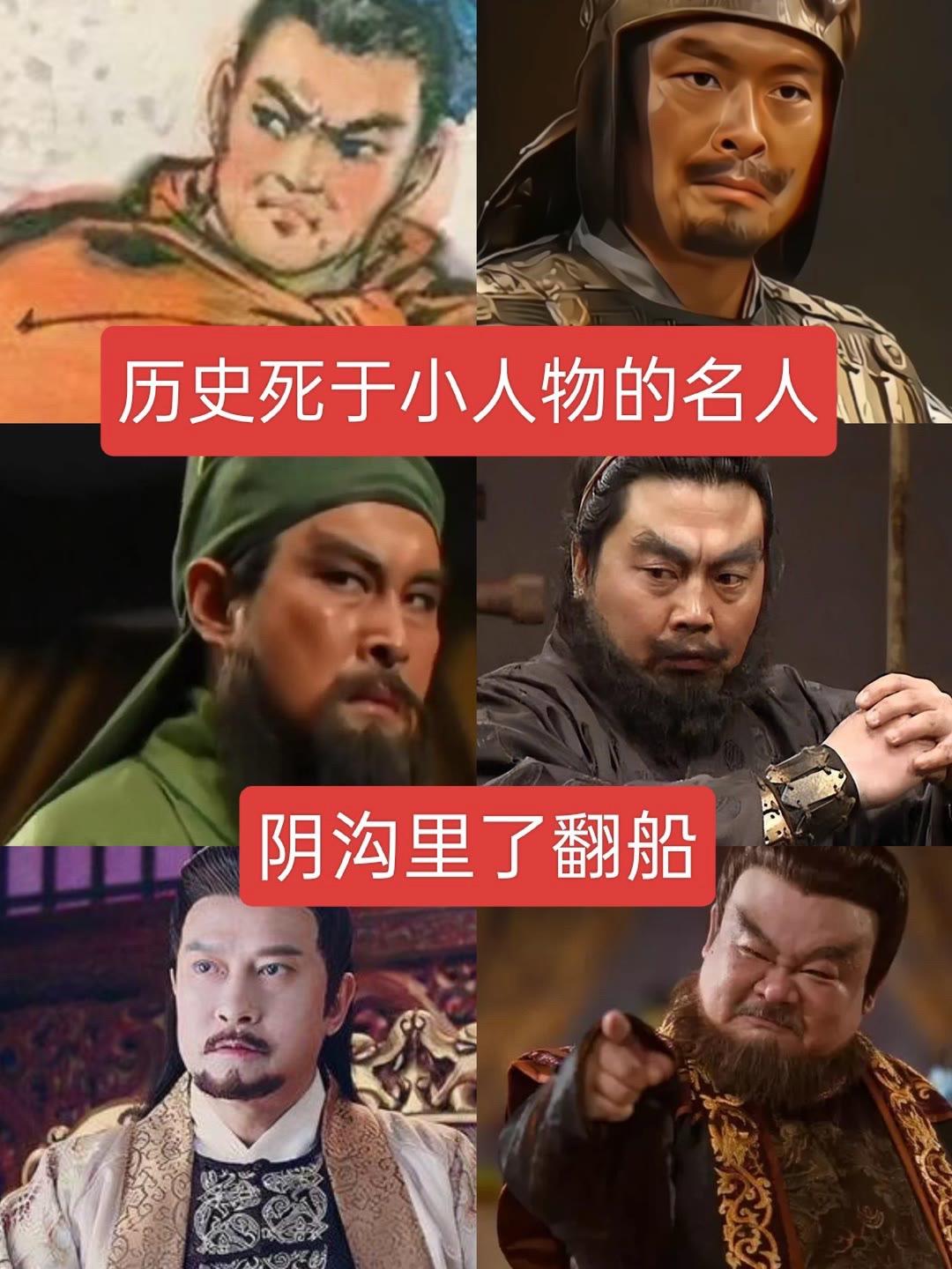 阴沟里翻船，死于小人物的名人