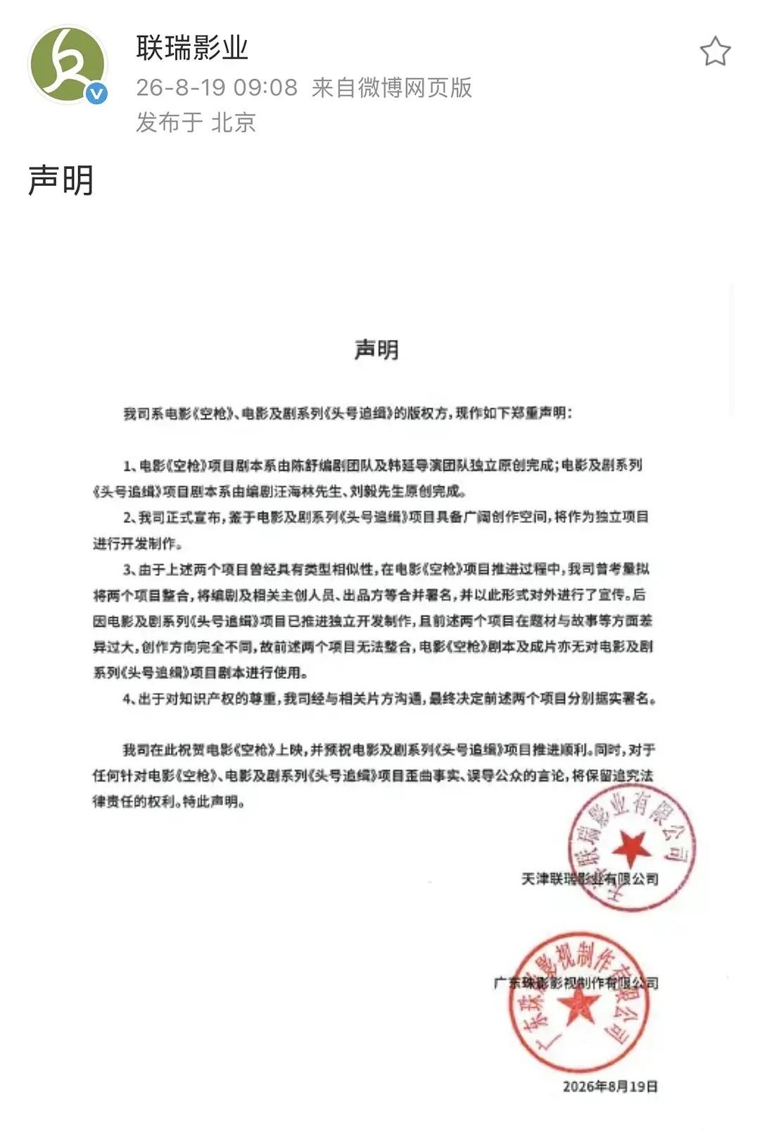 联瑞影业为空枪发声明，汪海林不是编剧 ​​​