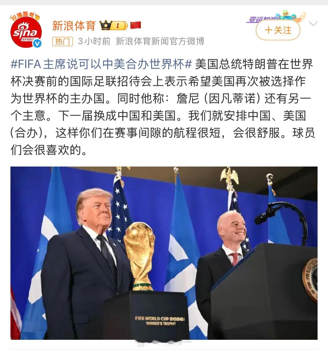 中美合办世界杯不现实，倒时差就是一个问题。啥时候中国自己举办一届世界杯就完美了，