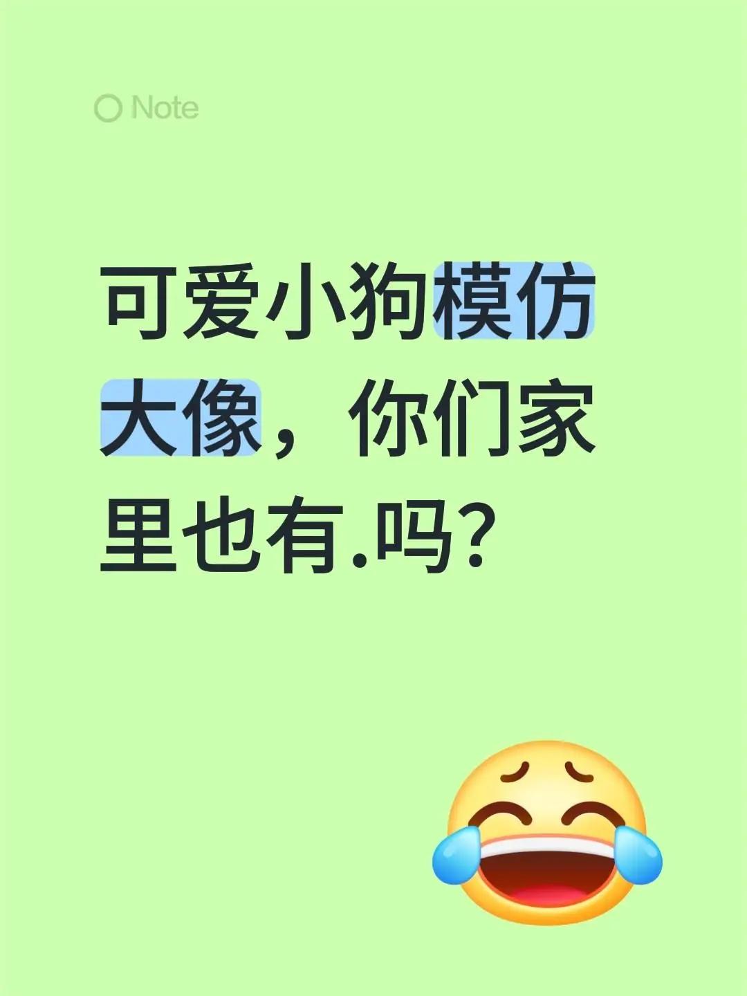 我评论了@@金金手绘画 的作品：可爱小狗模仿大像，你们家里也有.吗？