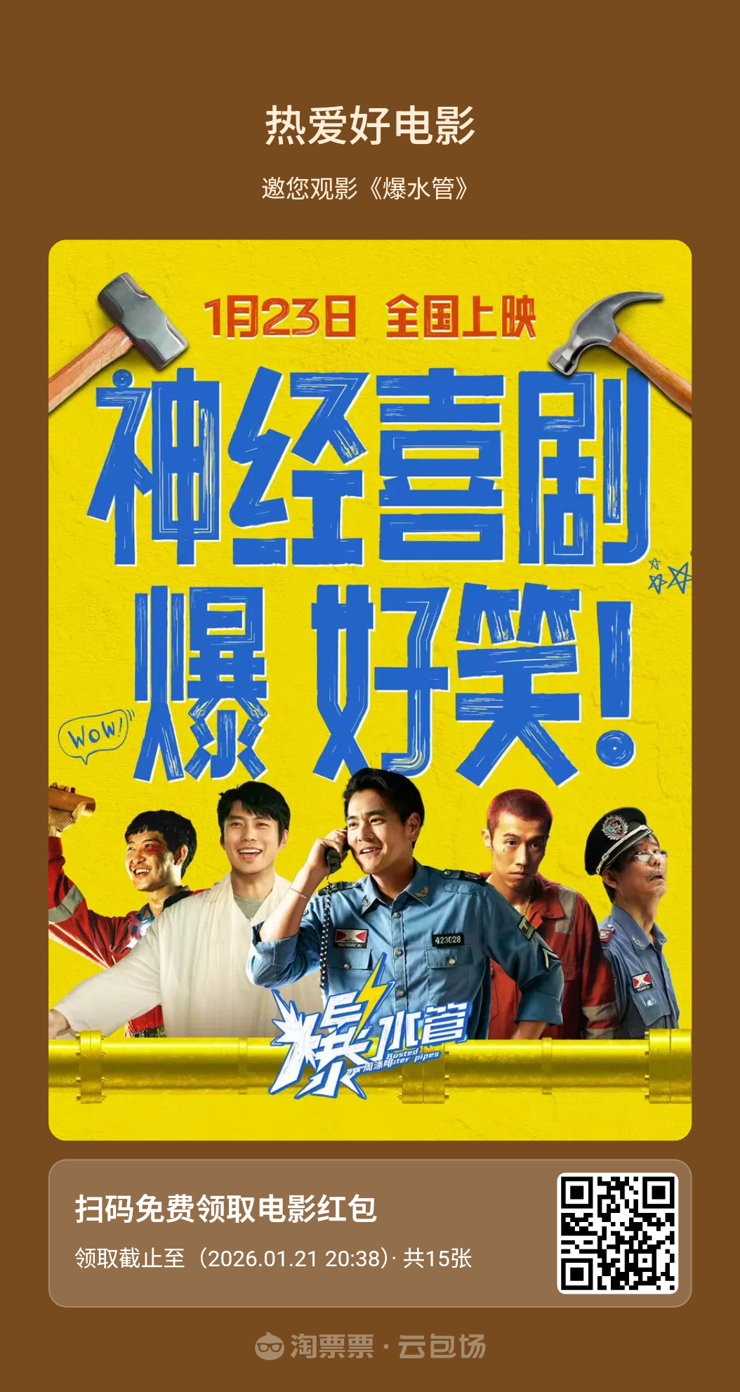 电影爆水管电影爆水管预售开启2026.1.23上映💥卷王警察👮与盗墓家族与西
