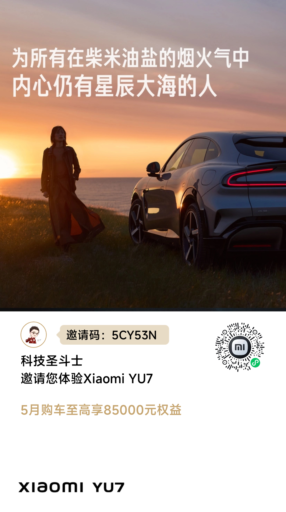 不得不说小米的邀请海报都做的非常好看，我保存了好多图片，有想买小米汽车的都可以扫