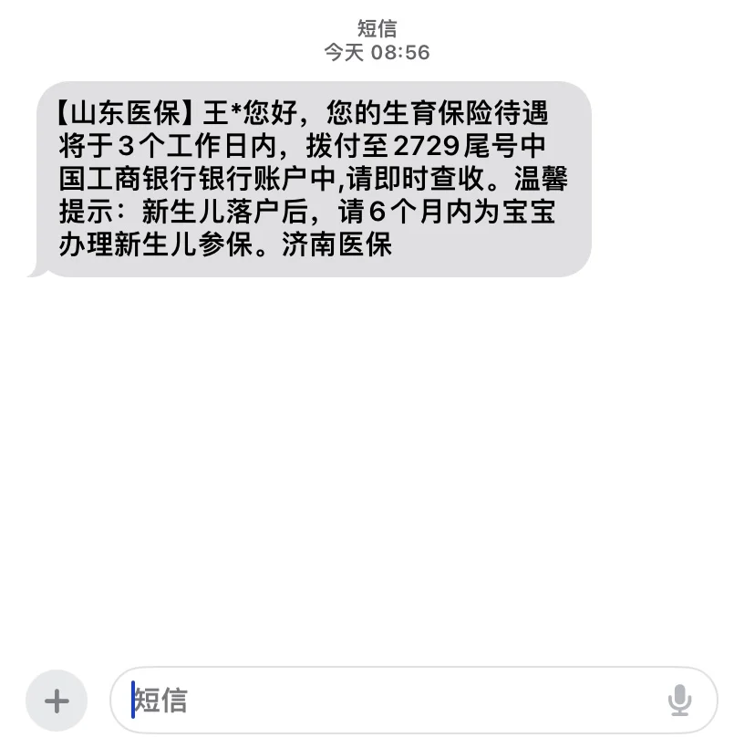 收到了第一笔生育津贴