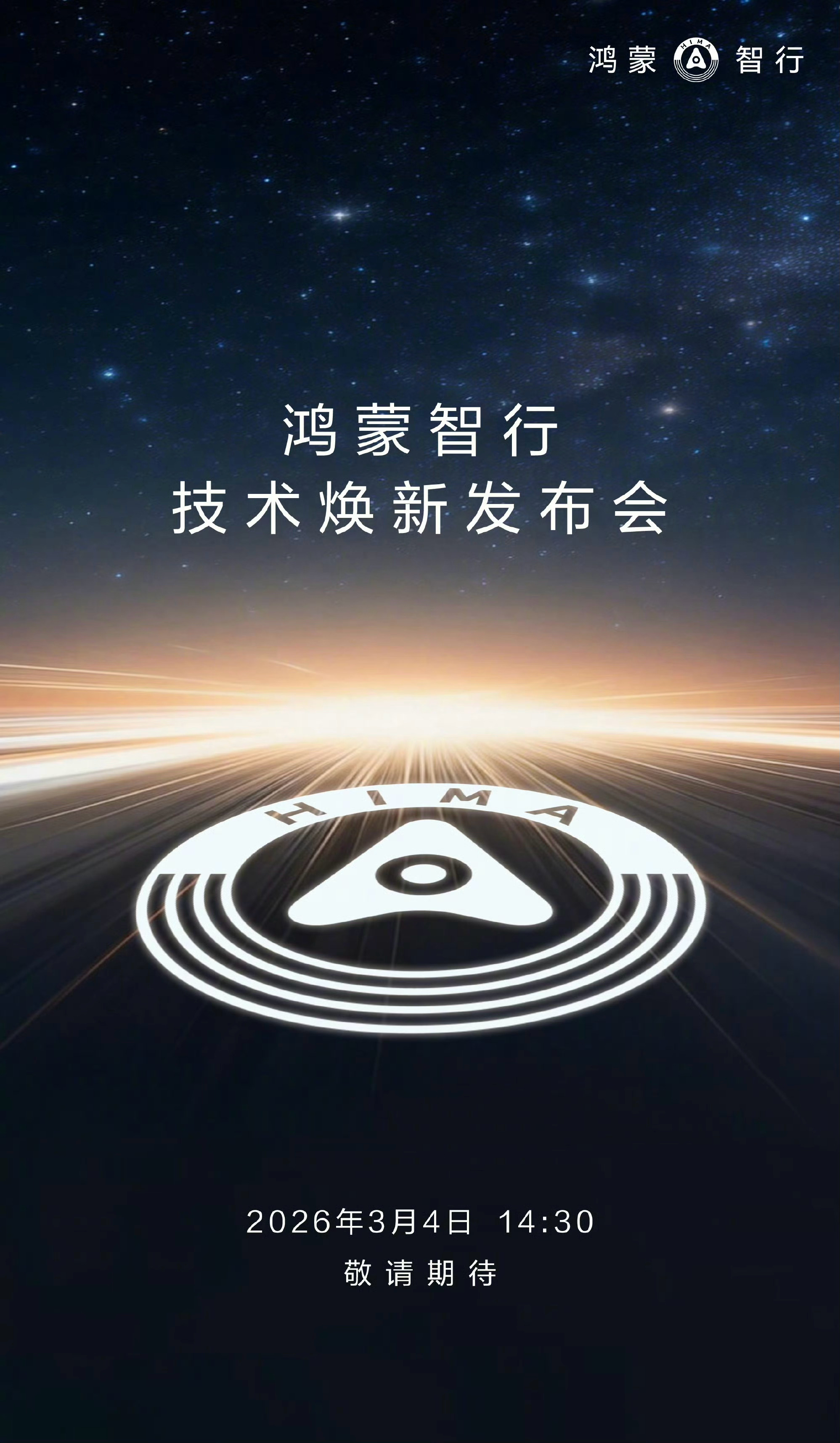 鸿蒙智行技术焕新发布会3月4号。这次发布会，不用猜也知道，肯定会公布各种技术的升