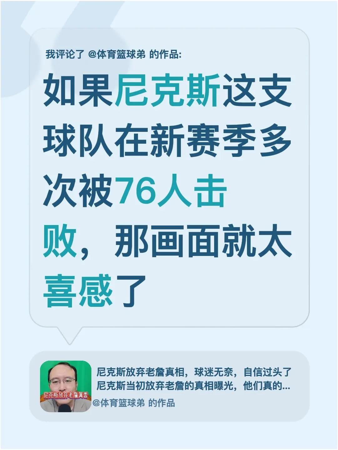 我评论了@体育篮球弟 的作品：如果尼克斯这支球队在新赛季多次被76人击败，那画面