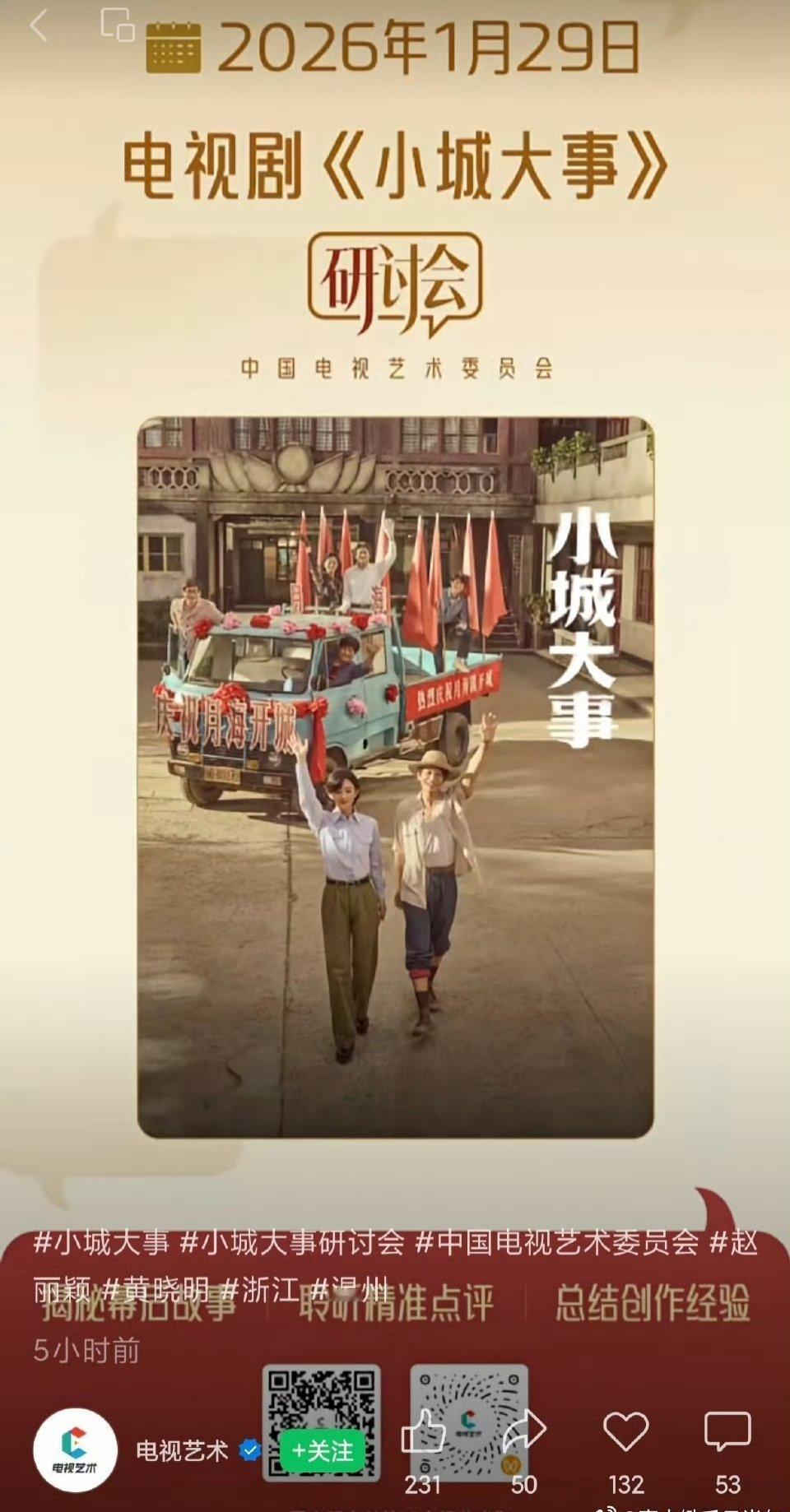 《小城大事》才播完这么快就开研讨会了 