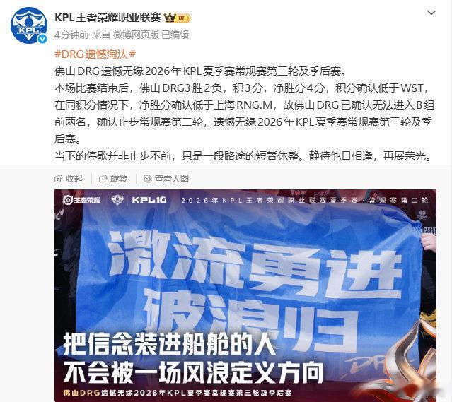 夏季赛征程止步于此，DRG遗憾出局，队史首次无缘年度总决赛。一路拼杀却没能拿到晋