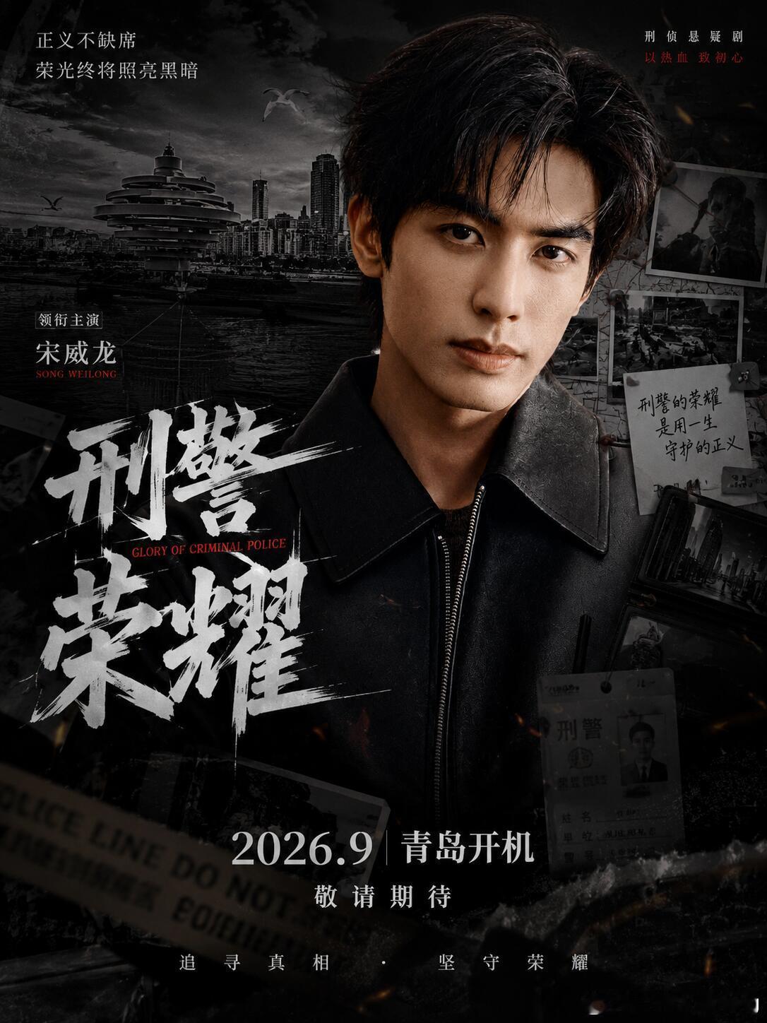 📍《刑警荣耀》｜宋威龙｜2026.9 青岛开机🔥 《刑警荣耀》正式官宣开机！