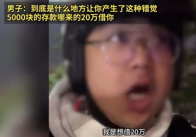 “太奇葩了！”一男子800年都不联系的朋友，突然发微信跟他借20，男子一看这个数
