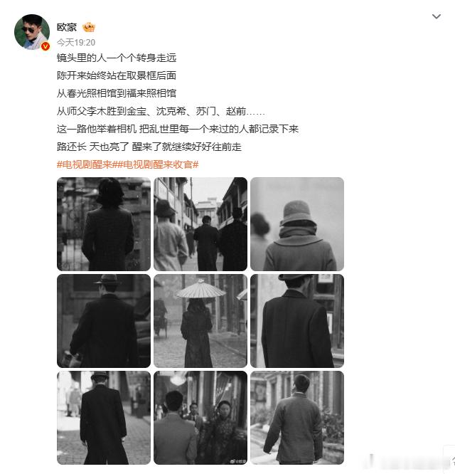 欧豪醒来收官发文追完整部剧再看欧豪的收官长文，瞬间就被戳到，陈开来拿着相机记录下